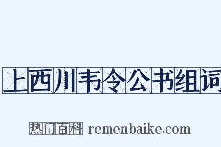 上西川韦令公书组词是什么意思的图片